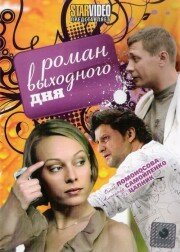  Роман выходного дня  2009