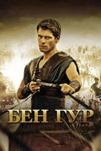  Бен Гур  2010