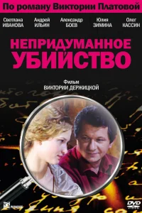  Непридуманное убийство  2009