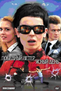  Победный ветер, ясный день  2009
