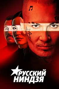  Русский ниндзя  2021