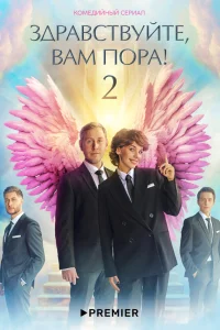  Здравствуйте, вам пора!  2022