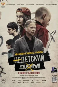  Недетский дом  2021