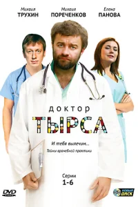  Доктор Тырса  2010