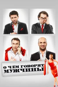  О чём говорят мужчины  2010