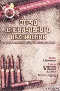 Отряд специального назначения  1987