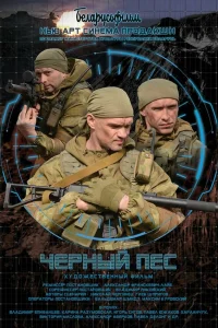  Черный пес  2018