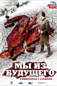  Мы из будущего 2  2010