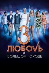  Любовь в большом городе 3  2014