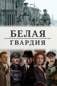 Белая гвардия  2012