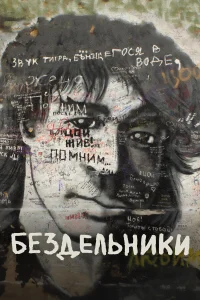  Бездельники  2011