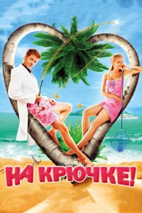  На крючке!  2011