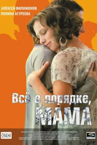 Всё в порядке, мама  2010