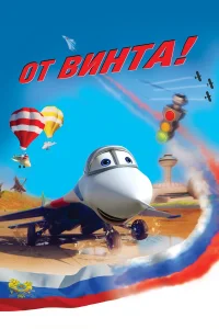  От винта 3D  2012