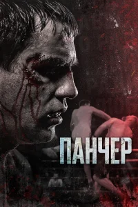  Панчер  2021
