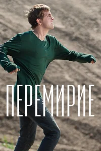  Перемирие  2010