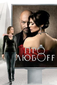  Про любоff  2010