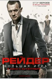  Рейдер  2011