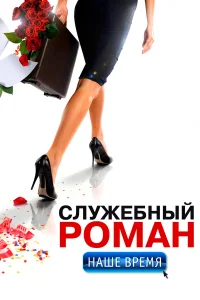  Служебный роман. Наше время  2011