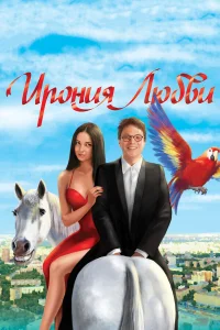  Ирония любви  2010