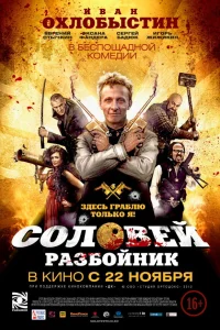  Соловей-Разбойник  2012