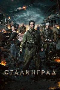  Сталинград  2013