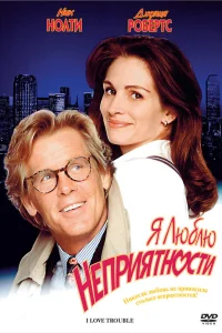  Я люблю неприятности  1994