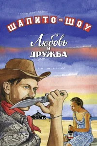  Шапито-шоу: Любовь и дружба  2011