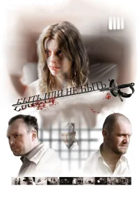  Быть или не быть  2011