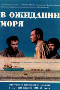 В ожидании моря  2012