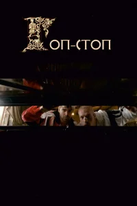  Гоп-стоп  2010