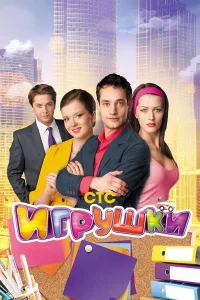  Игрушки  2010
