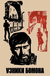  Узники Бомона  1970