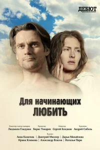  Для начинающих любить  2010