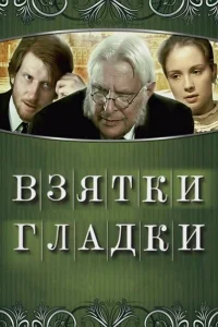  Взятки гладки  2008
