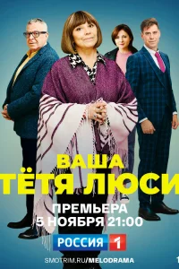  Тетя Люси  2021
