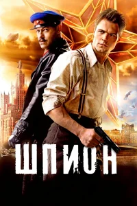  Шпион  2012