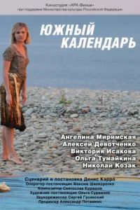  Южный календарь  2010