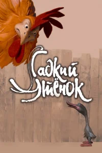  Гадкий утенок  2010