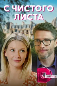  С чистого листа  2021