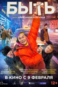  Быть  2023