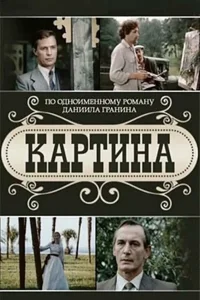  Картина  1985