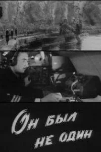  Он был не один  1969