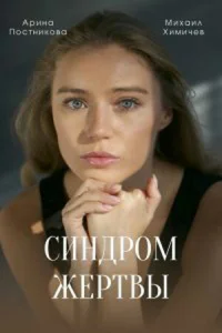  Синдром жертвы  2021