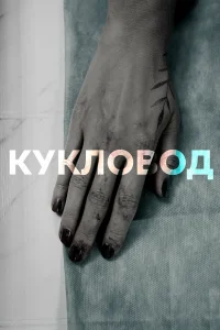  Кукловод  2021