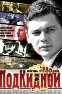  Подкидной  2005