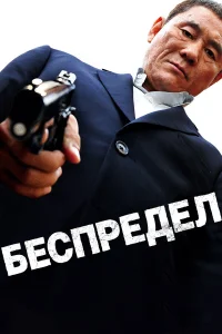  Беспредел  2010