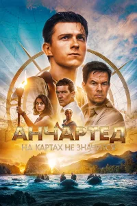  Анчартед: На картах не значится  2022