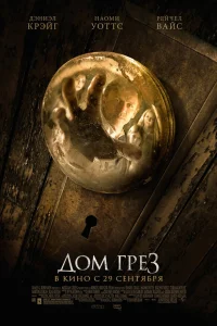  Дом грез  2011
