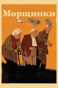  Морщинки  2011